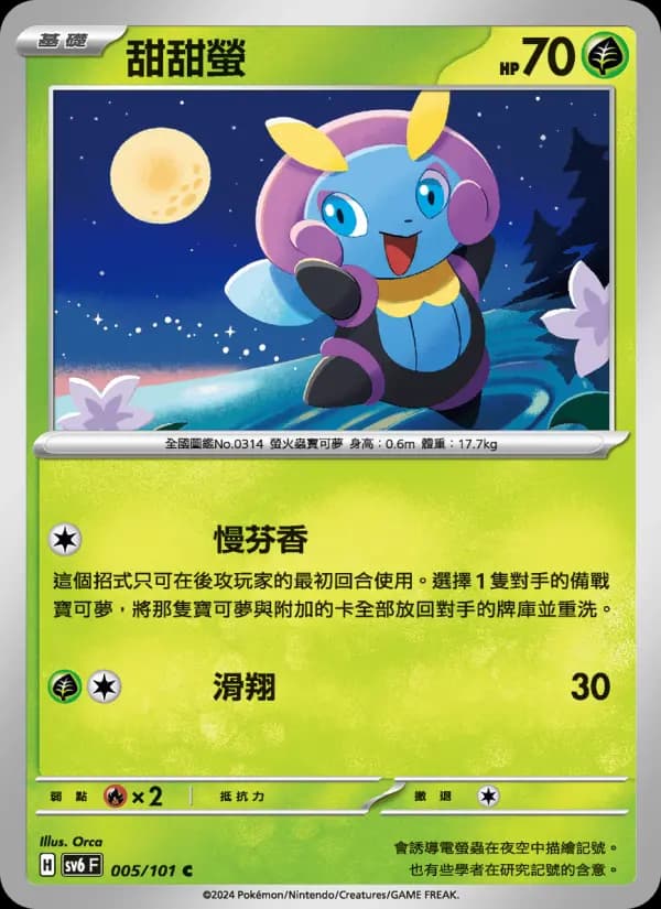 甜甜螢