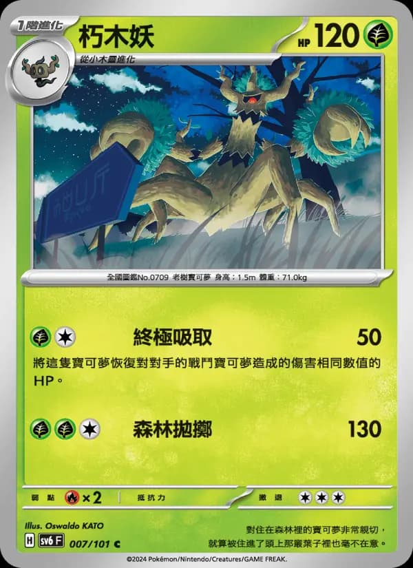 朽木妖