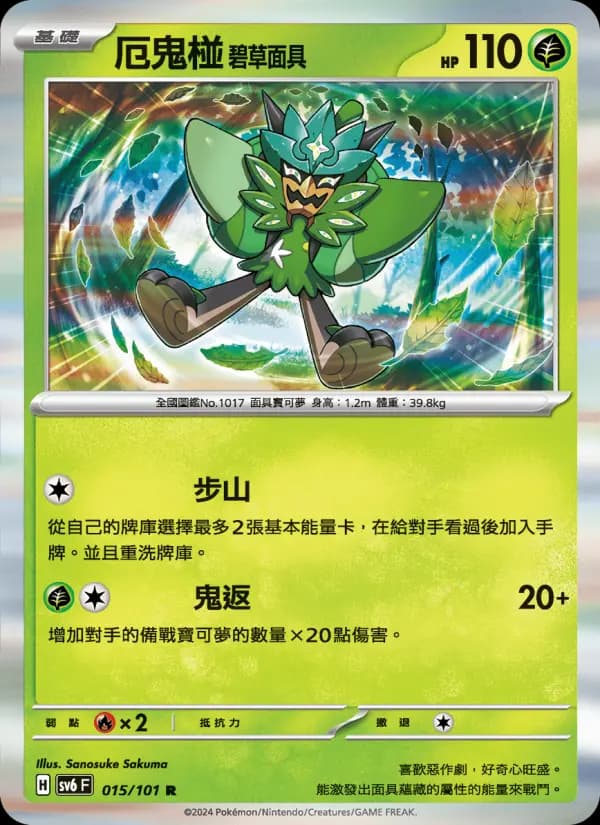 厄鬼椪 碧草面具