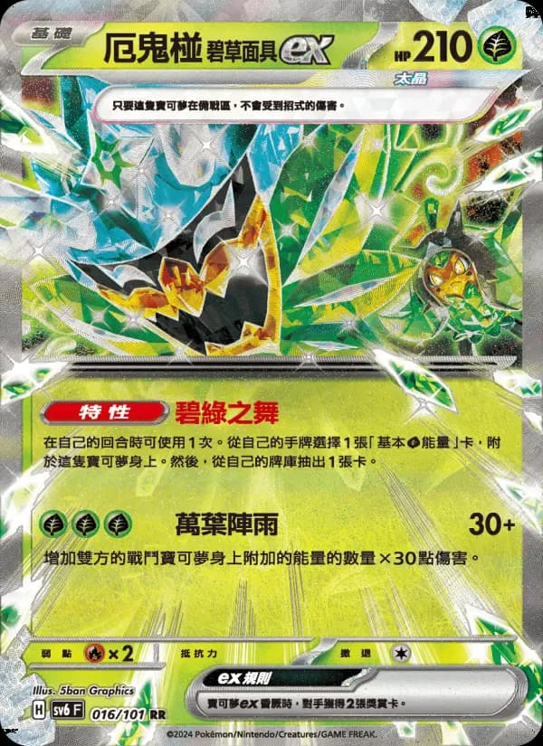 厄鬼椪 碧草面具ex