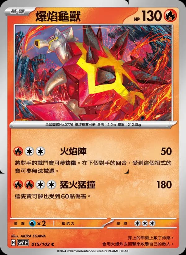 爆焰龜獸