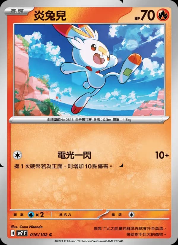 炎兔兒
