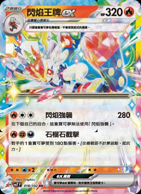 閃焰王牌ex