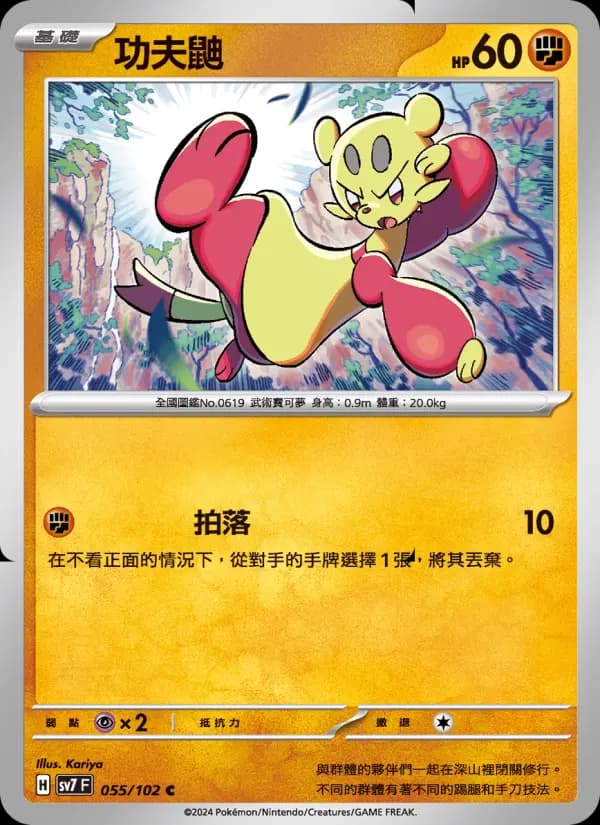 功夫鼬