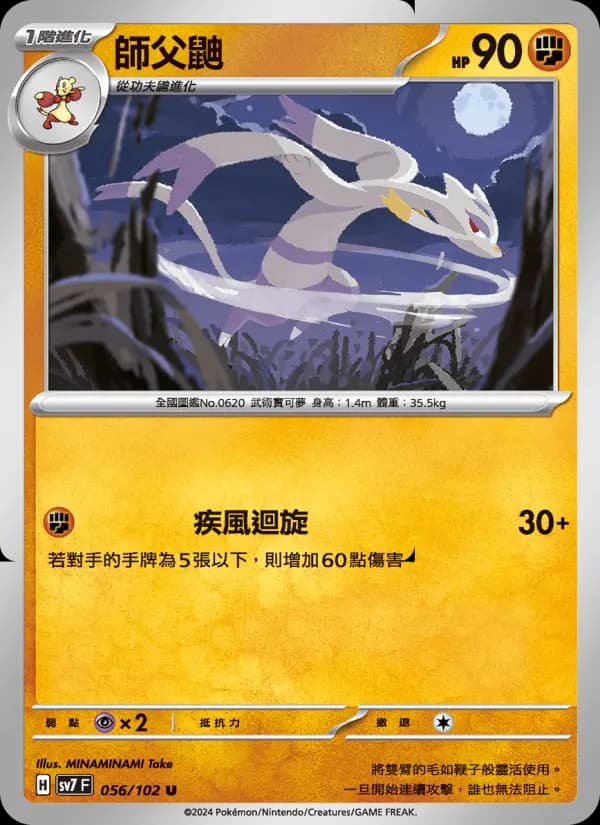 師父鼬