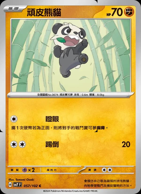 頑皮熊貓