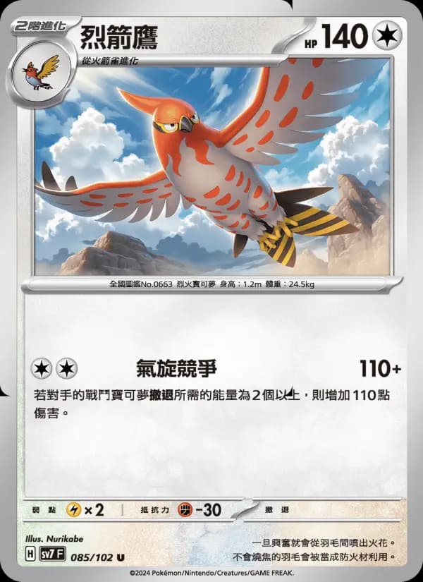 烈箭鷹