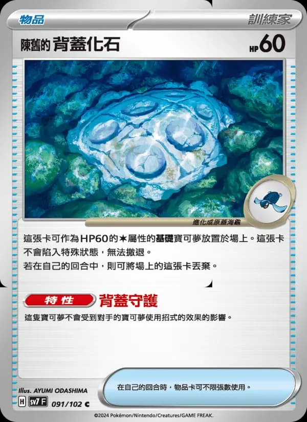 陳舊的背蓋化石