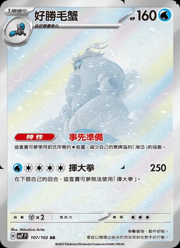 好勝毛蟹