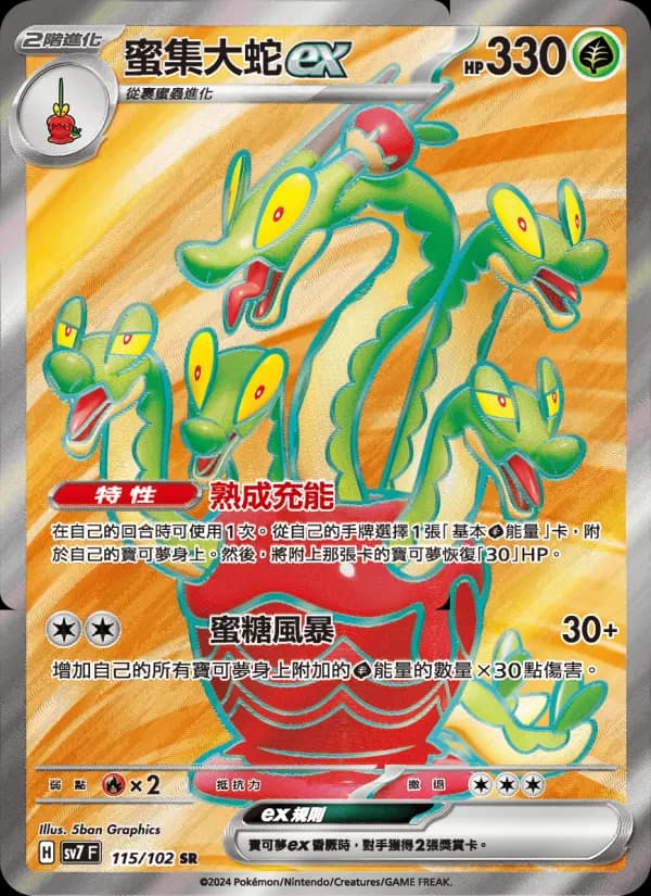 蜜集大蛇ex