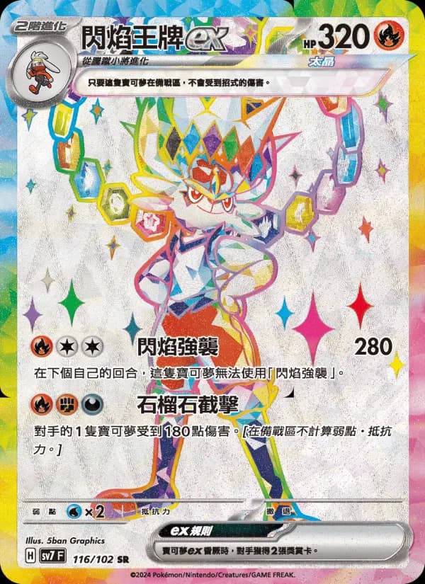 閃焰王牌ex
