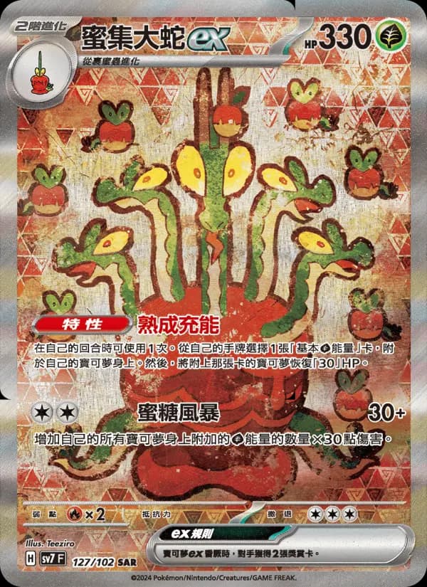 蜜集大蛇ex
