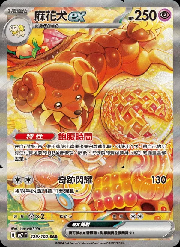 麻花犬ex