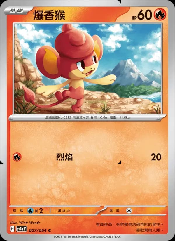 爆香猴