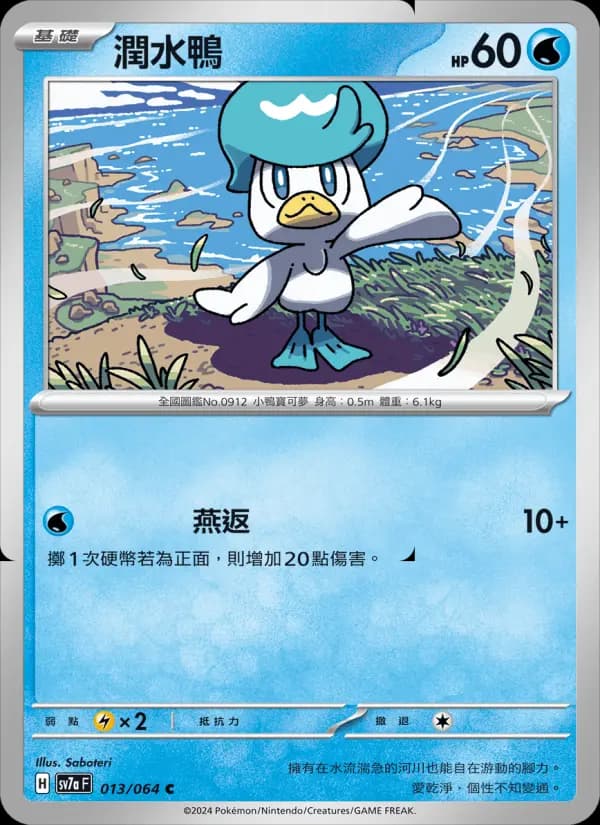 潤水鴨