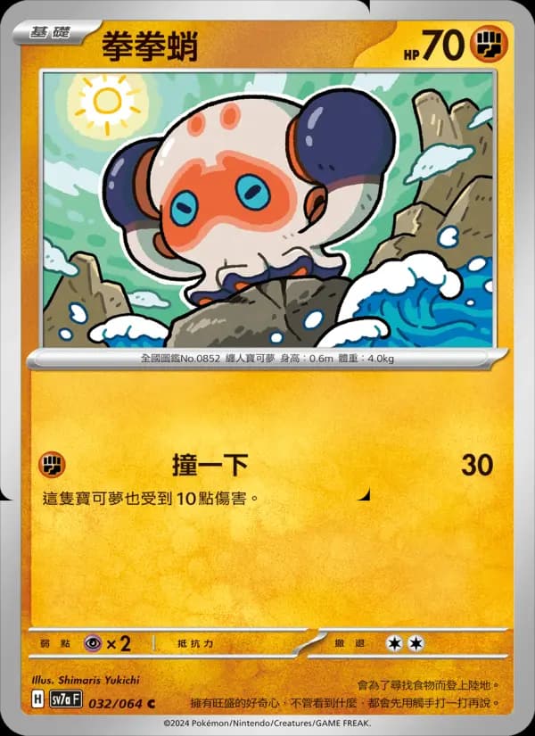拳拳蛸