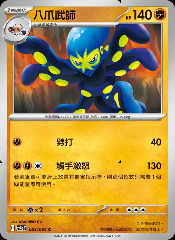 八爪武師