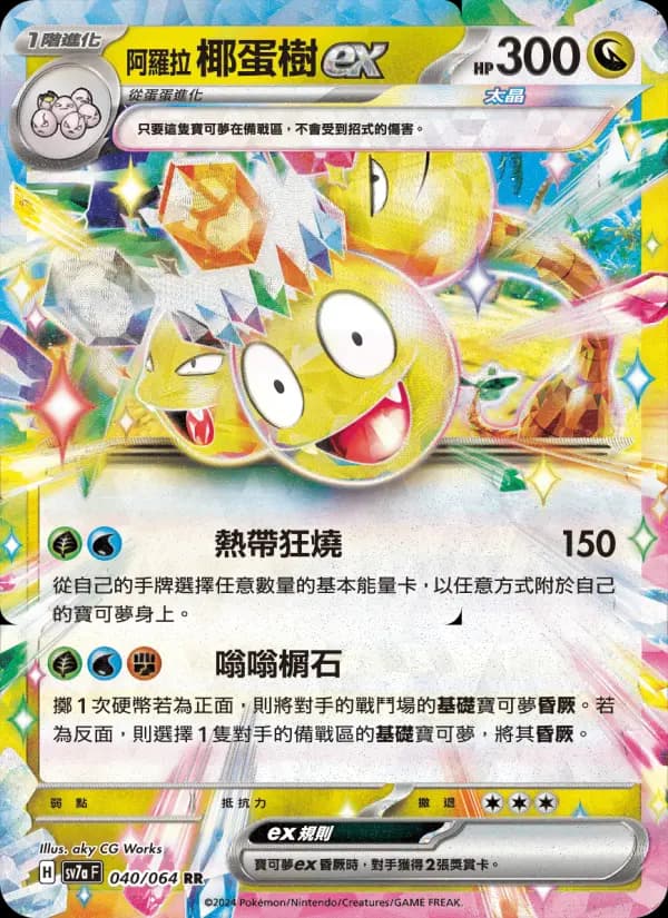 阿羅拉 椰蛋樹ex