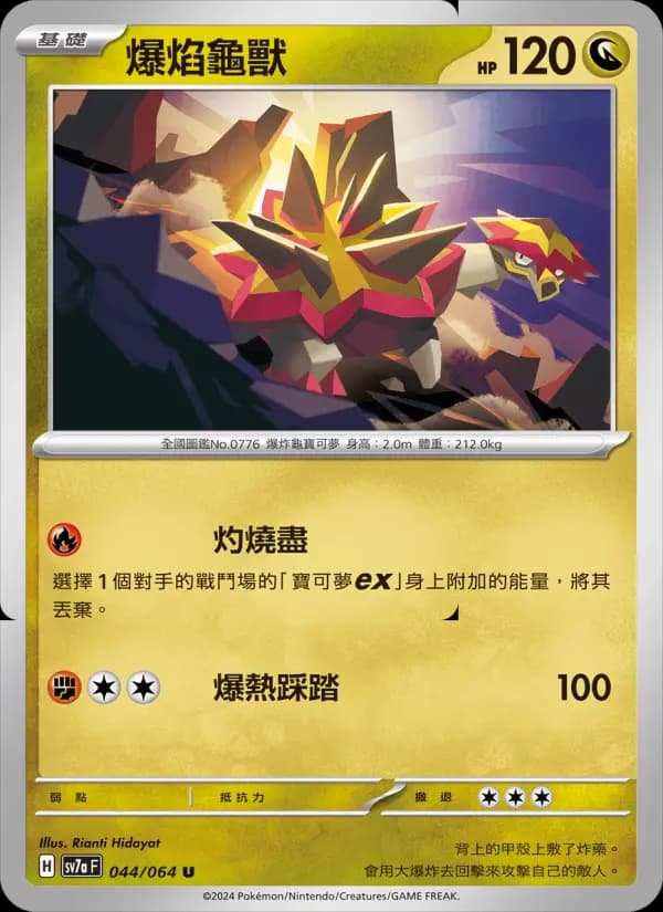 爆焰龜獸