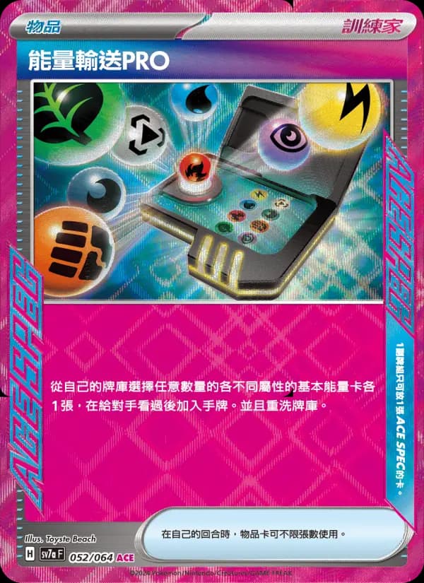 能量輸送PRO
