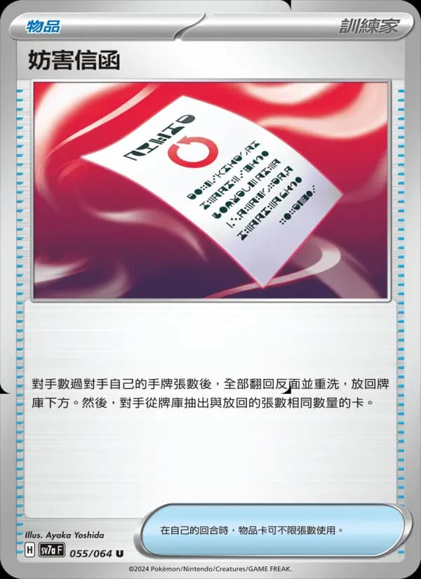 妨害信函