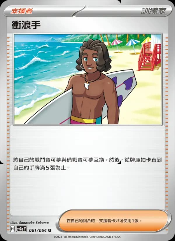 衝浪手