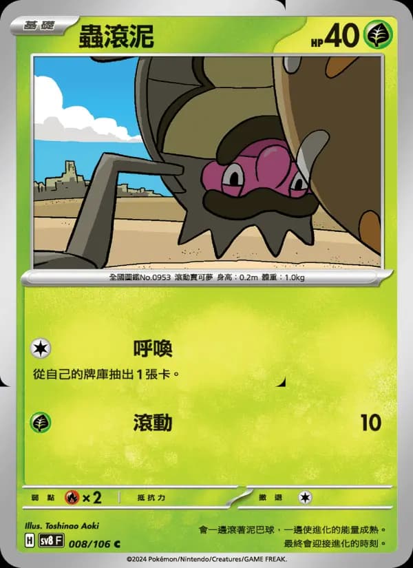 蟲滾泥