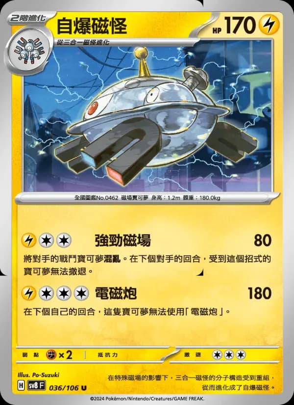 自爆磁怪
