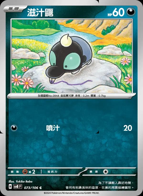 滋汁鼴