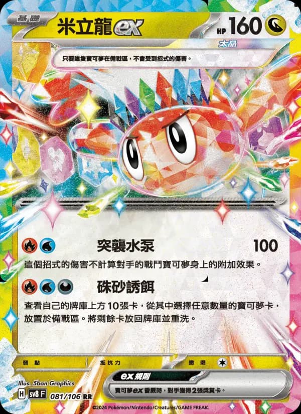 米立龍ex