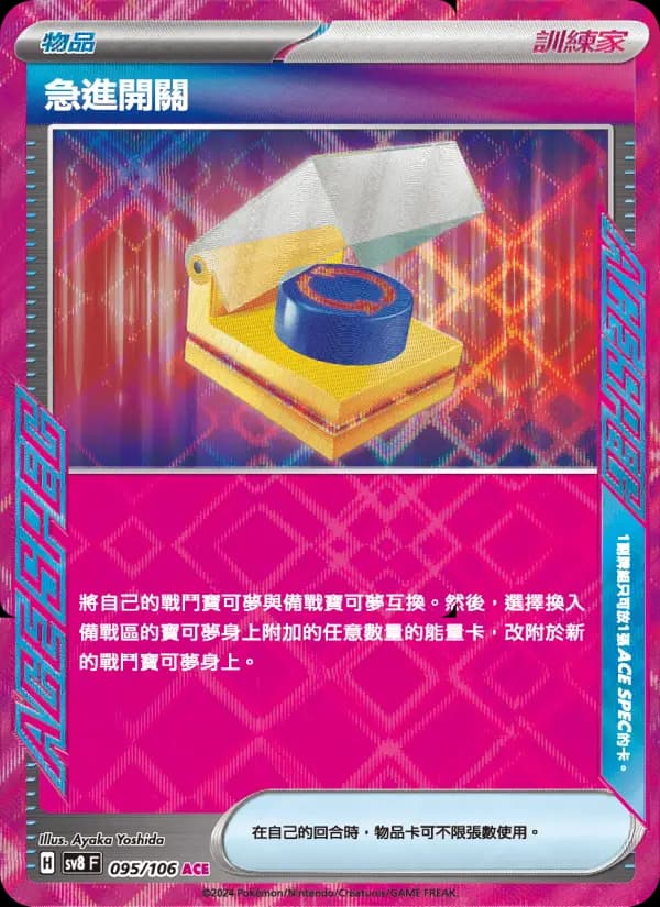 急進開關