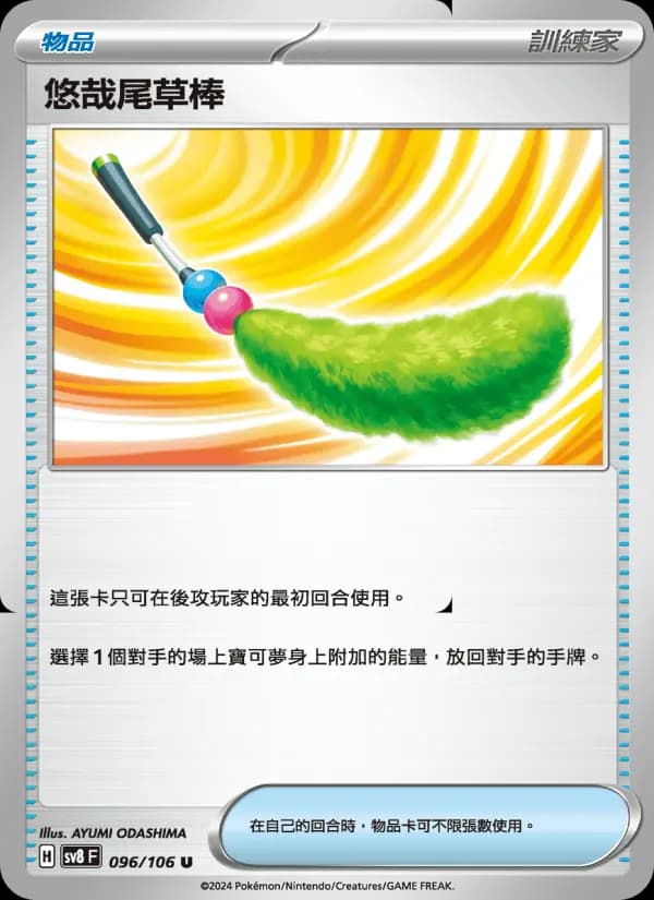 悠哉尾草棒