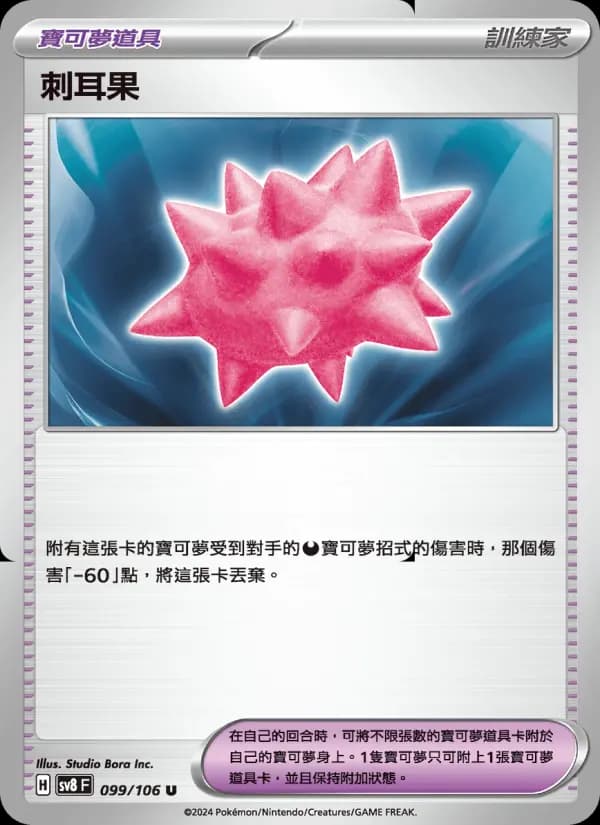 刺耳果