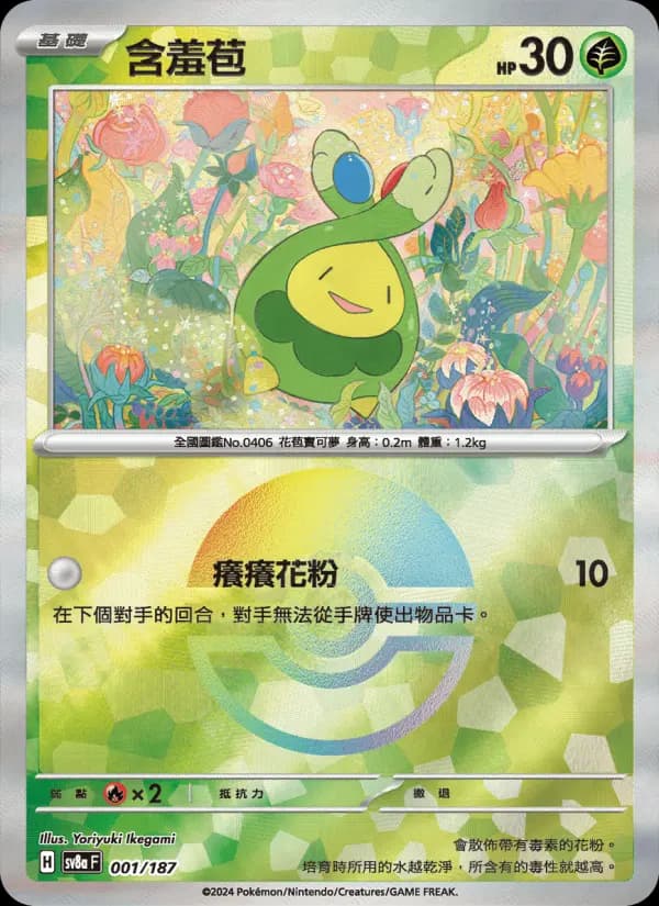 含羞苞