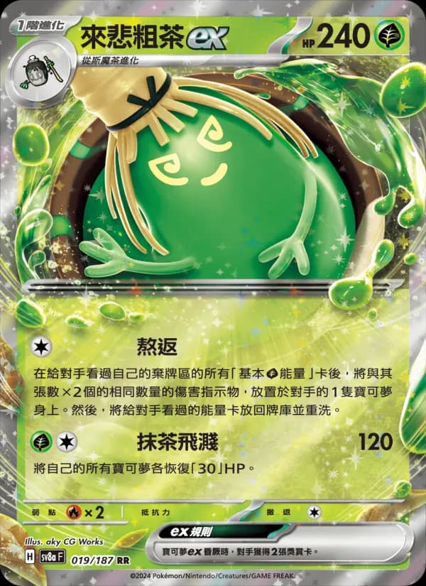 來悲粗茶ex