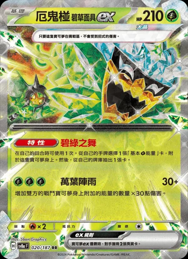 厄鬼椪 碧草面具ex