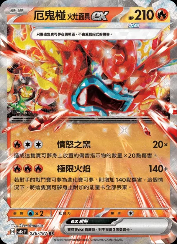 厄鬼椪 火灶面具ex