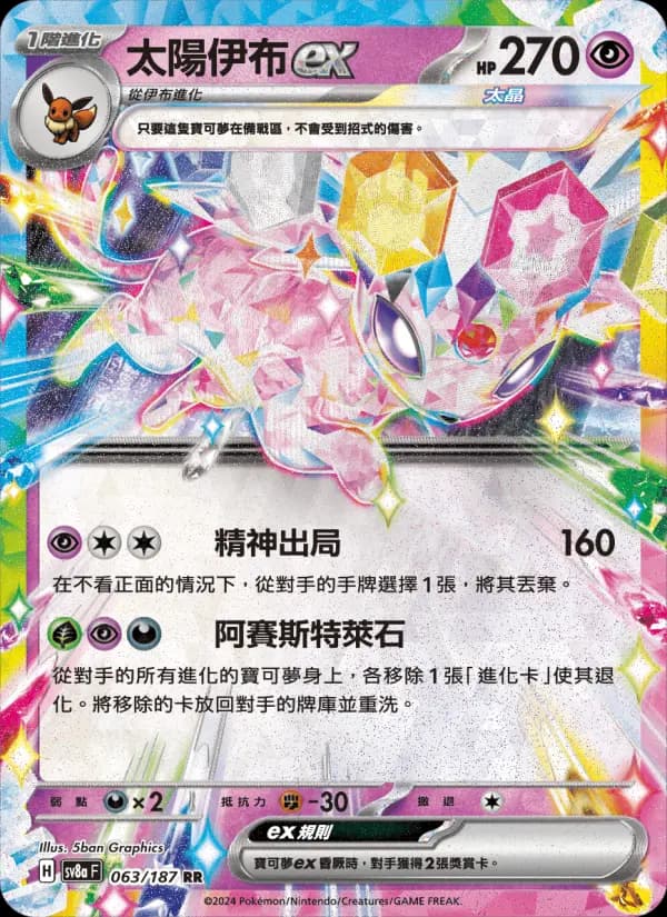 太陽伊布ex