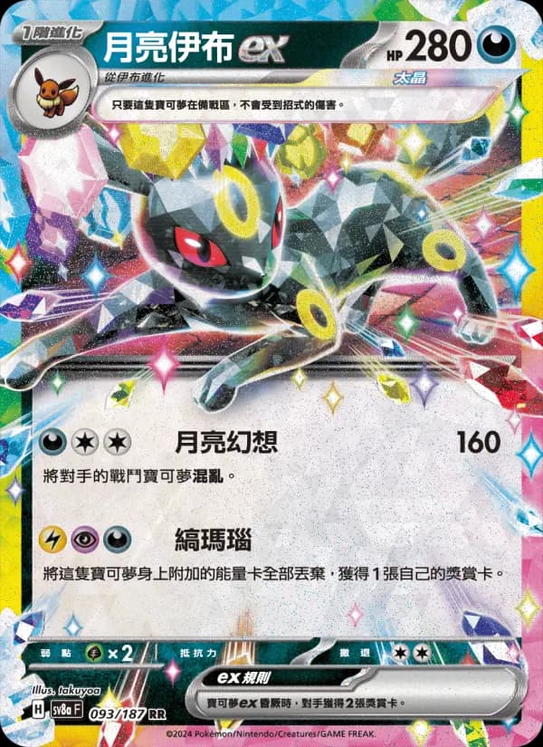 月亮伊布ex