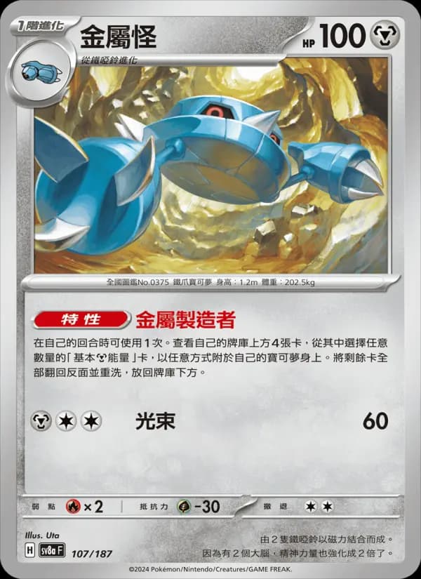 金屬怪