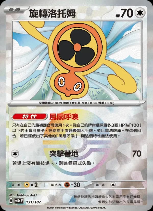 旋轉洛托姆
