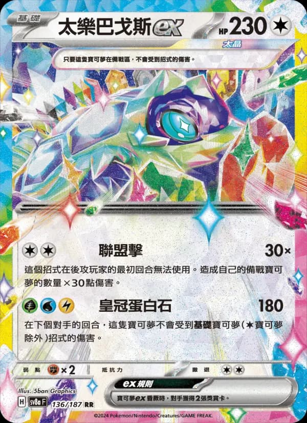 太樂巴戈斯ex