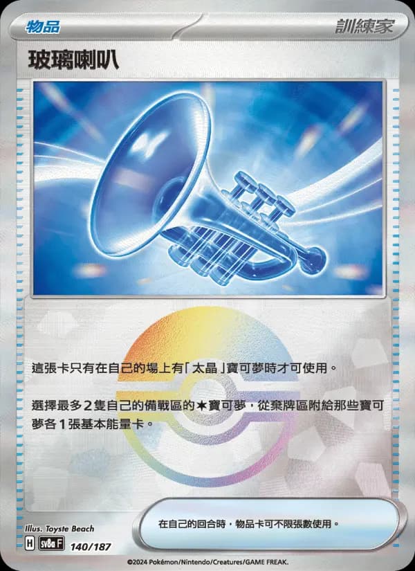 玻璃喇叭