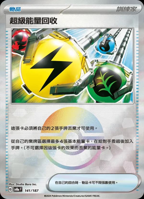 超級能量回收