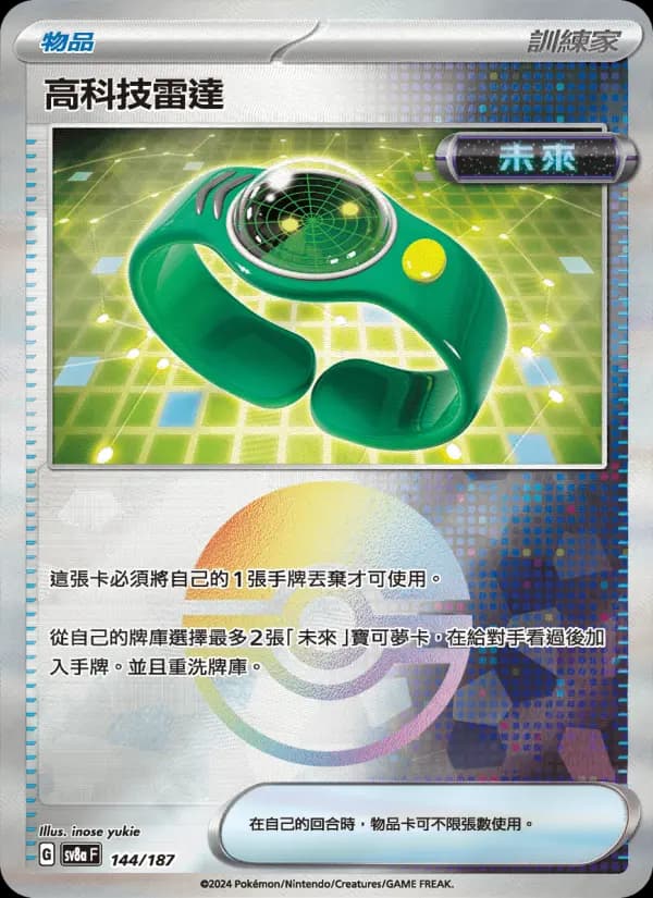 高科技雷達