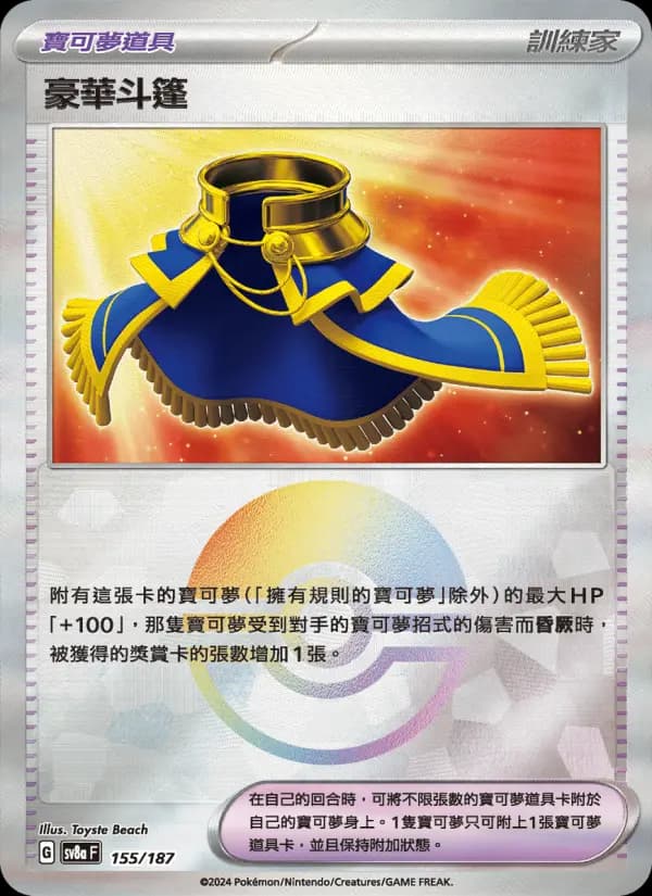 豪華斗篷