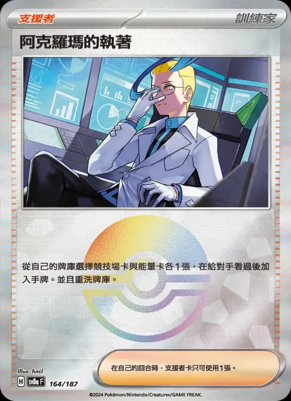 阿克羅瑪的執著