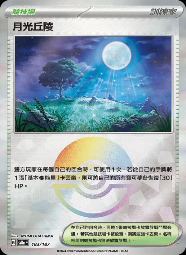 月光丘陵