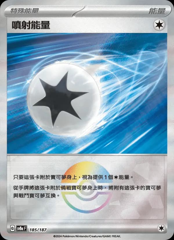噴射能量