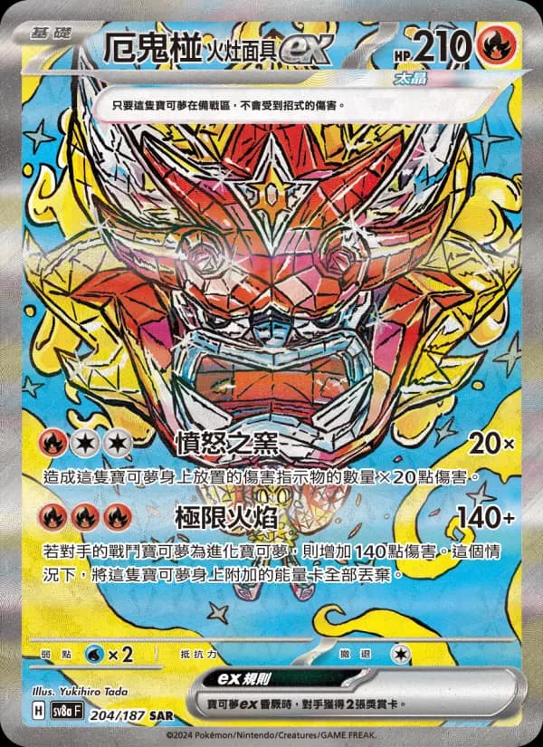 厄鬼椪 火灶面具ex